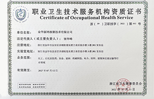 職業(yè)衛(wèi)生技術(shù)服務(wù)機(jī)構(gòu)資質(zhì)證書
