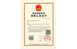 檢驗(yàn)檢測(cè)機(jī)構(gòu)資質(zhì)認(rèn)定證書
